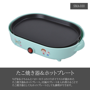 たこ焼き器 & ホットプレート★SMA-030★新品 サンリオ ちびまる子ちゃん コラボ かわいい オシャレ キャラ 非売品 一番くじ Y1