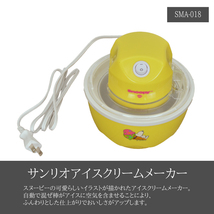 スヌーピー 保冷ポット式 アイスクリームメーカー★SMA-018★新品 アイスクリーム シャーベット おすすめ 非売品 インテリア サンリオ Y1_画像1