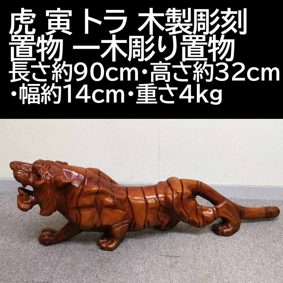 ヤフオク! -木彫り 置物 虎の中古品・新品・未使用品一覧 全商品対象が 木彫り 虎 オブジェ 蔵出し 骨董 民藝 民芸品 手彫り 昭和初期 明治 大正 工芸品