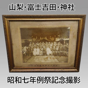 昭和7年例祭記念撮影 山梨 富士吉田 神社 写真 額入り レトロ アンティーク