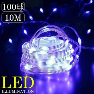 LEDイルミネーション 10M LED100球 パーティー クリスマス つらら クリスマスライト ジュエリーライト 電飾 屋外 庭 防水 ブルー KR-120BL