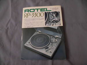 ROTEL　RP-3300　プレーヤー　カタログ　パンフ　チラシ　A１３９