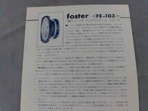 フォスター電機　FE-103　スピーカー　カタログ　パンフ　チラシ　A１５７_画像6