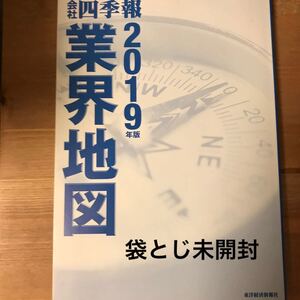 「会社四季報」 業界地図 2019年版