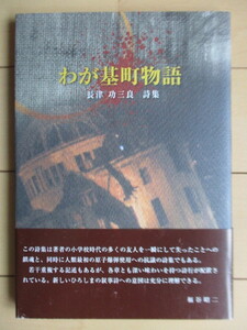 長津功三良 詩集　「わが基町物語」　2018年　幻棲舎　署名（サイン）　帯