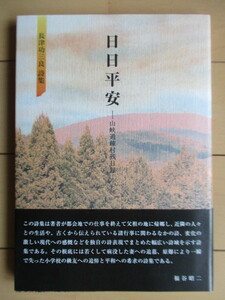 長津功三良 詩集　「日日平安 -山峡過疎村残日録-」　2018年　幻棲舎　署名（サイン）　帯