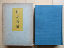 「住友春翠」　昭和30年(1955年)　非売品　/住友友純/住友銀行_画像5