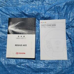 TOYOTA トヨタ純正/REGIUS ACE レジアスエース/取扱説明書 取説/ハ-94/発行2011年1月/セーフティーガイド/保管用・緊急用などに！