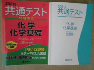 ♪教学社♪“2021年版 共通テスト問題研究 化学/化学基礎～共通テスト試行調査３回分＆センター試験過去問６年 各11回分の計25回分収録”