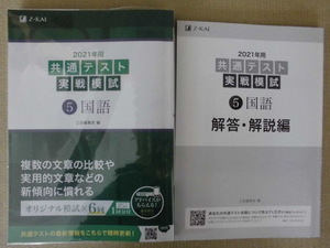 ♪Ｚ-KAI(Z会)♪ “2021年用共通テスト実戦模試⑤国語～オリジナル模試×６回／共通テスト試行調査１回分付”