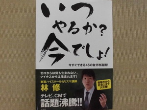 ☆美品♪東進ハイスクールカリスマ講師 林 修♪“いつやるか？今でしょ！～今すぐできる４５の自分改造術！”ー受験生から社会人まで大反響