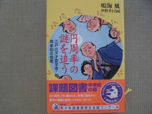 ☆美品♪中学校の部 課題図書♪くもん出版 “円周率の謎を追う～江戸の天才数学者・関孝和の挑戦　第63回青少年読書感想文全国コンクール”