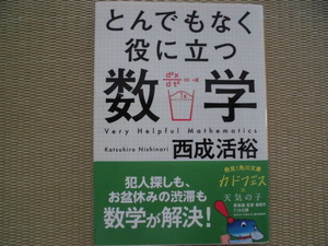 ♪角川文庫(西成活裕)♪“とんでもなく役に立つ数学②～犯人探しもお盆休みの渋滞も数学が解決！”