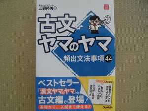 ♪学研♪東進ハイスクール 美羽邦美著 “古文 ヤマのヤマ～頻出文法事項４４”