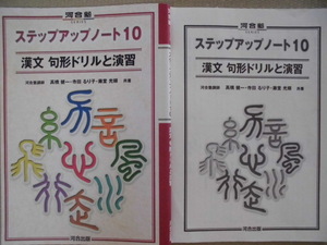 ♪河合塾♪“ステップアップノート１0　漢文句形ドリルと演習”