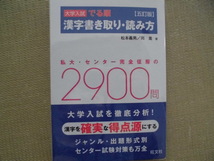 ☆未使用かと☆♪旺文社♪“大学入試 出る順 漢字書き取り・読み方(五訂版)～私大・センター完全征服の２９００問”_画像1