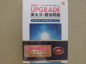 ☆新品未使用♪数研出版“【データ分析】大学入試 アップグレード UPGRADE英文法・語法問題～文法,語法,語い,熟語,会話,発音/アクセント”