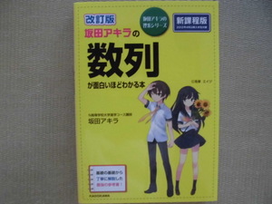 ☆未使用かと♪坂田アキラの理系シリーズ♪“改訂版 坂田アキラの数列が面白いほどわかる本～基礎の基礎から丁寧に解説した最強の参考書!”