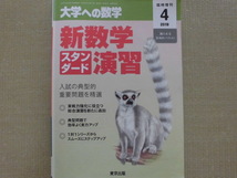 ♪東京出版♪臨時増刊４ 2019“大学への数学 新数学スタンダード演習～数Ⅰ・A・Ⅱ・B(数列、ベクトル)”_画像1