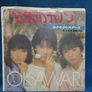 [EP record ] promo record Okawari Sisters rainbow color ka non / you becoming want / sample record / maru ticket * store / super-discount 2