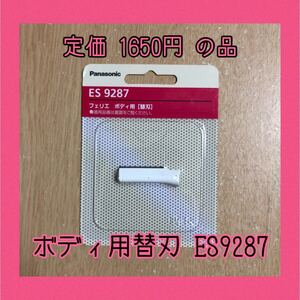 パナソニック フェリエ ボディ用替刃 ES9287
