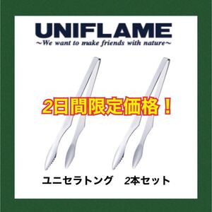 ユニフレーム ユニセラトング 2コセット