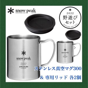 スノーピーク ステンレス真空マグ300 & 専用リッド 各2個