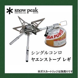 スノーピーク シングルコンロ ヤエンストーブ レギ