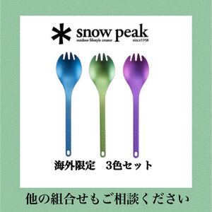 海外限定 スノーピーク チタン先割れスプーン 3色セット