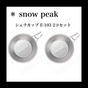 スノーピーク シェラカップ E-103 2コセット