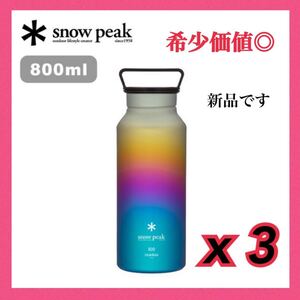 スノーピーク オーロラボトル800 レインボー 3コセット 新品 未使用