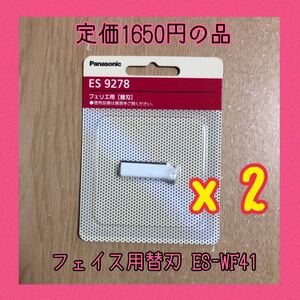 パナソニック Panasonic フェリエ フェイス用替刃 ES9278 2コ 値下はできません