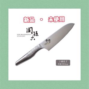 貝印 関孫六 三徳包丁 匠創 165mm 包丁 オールステンレス