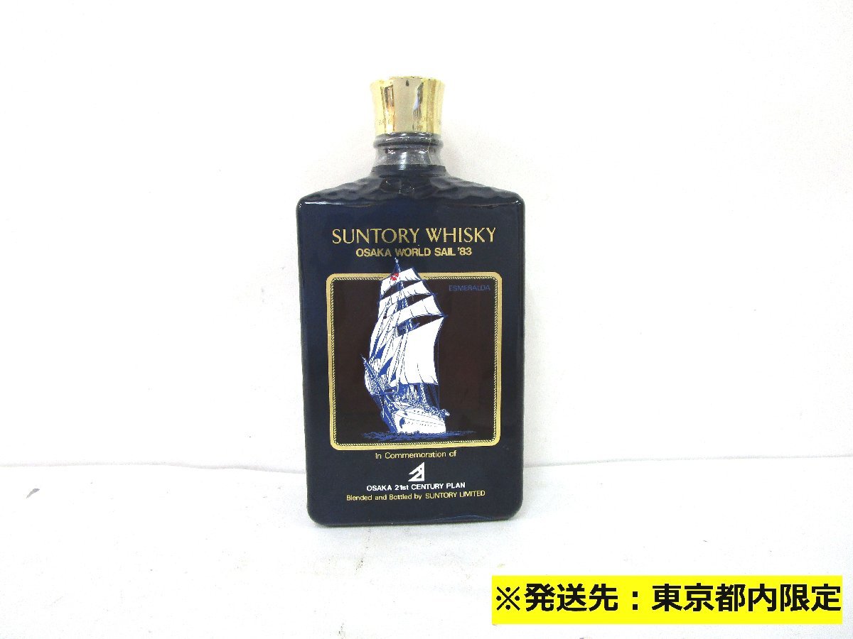 サントリー リザーブ 大阪ワールドセイル '83 特級 従価税 古酒 未開栓