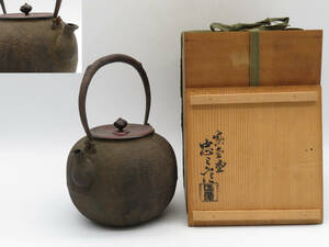  K685 紫金堂 忠三朗 造 丸形 鉄瓶 共箱 在銘 銅蓋 急須 時代煎茶道具 湯沸