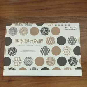 【未使用】四季彩の系譜　HITACHI 日立 卓上カレンダー 2022