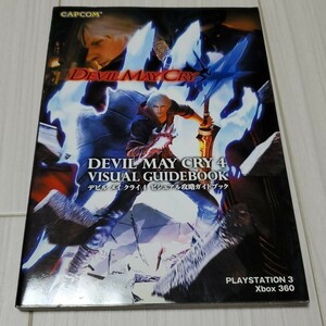 デビルメイクライ4ビジュアル攻略ガイドブック 攻略本 公式ガイドブック