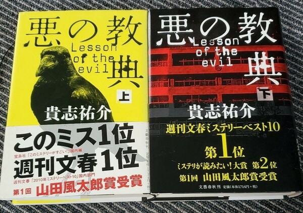 貴志祐介 悪の教典 上下巻セット 初版本 ハードカバー