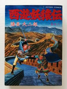 西遊妖猿伝 諸星大二郎 巻之六 ６巻 アクションコミックス 双葉社