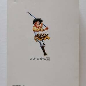 西遊妖猿伝 諸星大二郎 巻之六 ６巻 アクションコミックス 双葉社の画像2