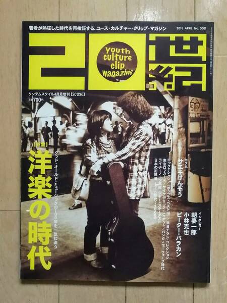 20世紀 No.0001 洋楽の時代 タンデムスタイル増刊 / サエキけんぞう 朝妻一郎 小林克也 ピーター・バラカン ロックTシャツ 東京ロッカーズ 