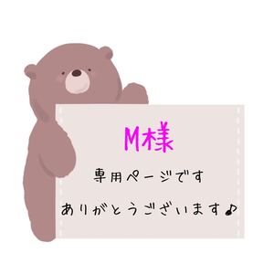 M様専用ページです