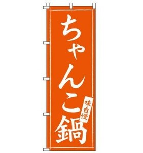 「ちゃんこ鍋」 のぼり旗　幟　W600×H1800mm 日本製