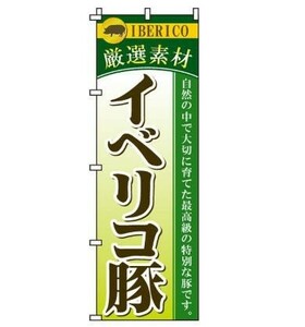 「イベリコ豚」 のぼり旗　幟　W600×H1800mm 日本製