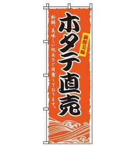 「ほたて直売」 のぼり旗　幟　W600×H1800mm 日本製