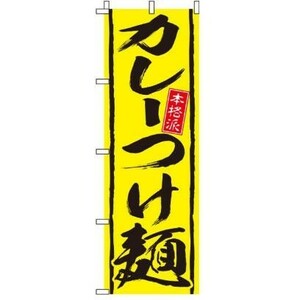 「カレーつけ麺」 のぼり旗　幟　W600×H1800mm 日本製