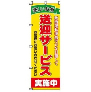 「送迎サービス 」 のぼり旗　幟　W600×H1800mm 日本製