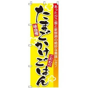 「たまごかけごはん」 のぼり旗　幟　W600×H1800mm 日本製