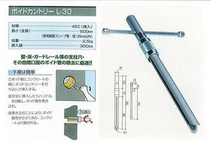 ロ2【長SY654定(49)シ】　土木建設ボイド紙管抜き取り工具 在庫限り 新品未使用処分