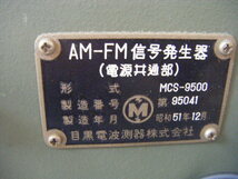 2A【棚3011013】目黒電波測器 AM-FM信号発生器 MCS-9500_画像4